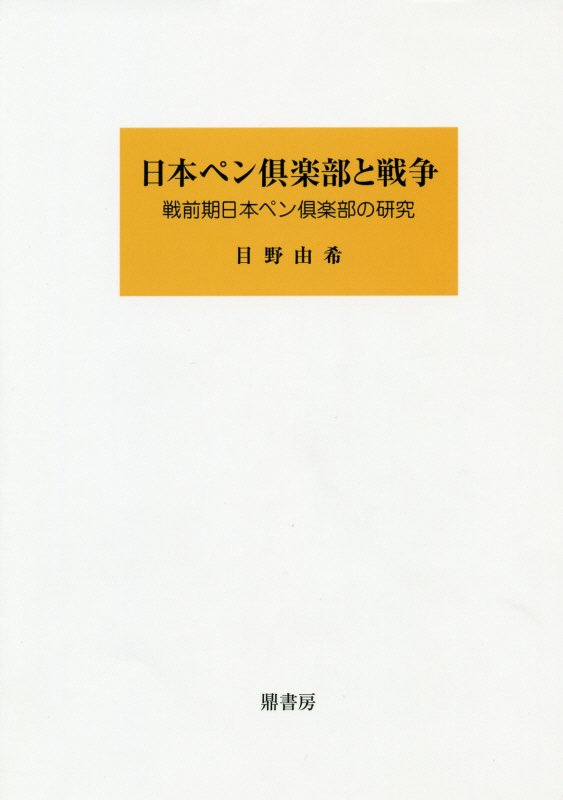 日本ペン倶楽部と戦争 戦前期日本ペン倶楽部の研究 目野由希