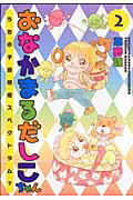おなかまるだしこちゃん 2巻