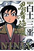 白土三平選集（9）新装版