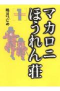 マカロニほうれん荘（1）