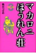 マカロニほうれん荘（3）