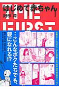 はじめて赤ちゃん （Akita　essay　collection） [ 阿部潤 ]