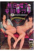 熊田曜子＆安田美沙子with　DVD　photo　book（2） Love　trip （Akita　DX　series） [ 上野勇（カメラマン） ]