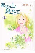 あの山越えて(2)