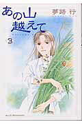 あの山越えて(3)