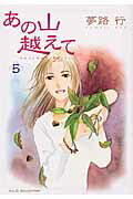 あの山越えて(5)