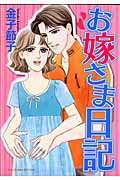 お嫁さま日記 1巻 表紙