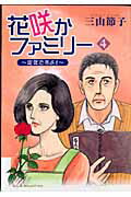 花咲かファミリー（4）