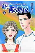 新・青の群像（5） さくらの時代～薫風 （秋田レディースコミックスセレクション） [ 金子節子 ]