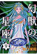 幻獣の星座（9）