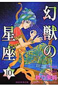 幻獣の星座（10）