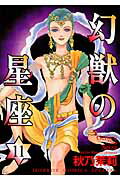 幻獣の星座（11）