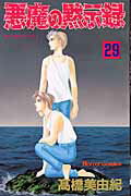 悪魔の黙示録（29）