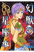 幻獣の星座（13）