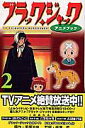 ブラックジャックアニメブック(2)