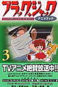 ブラックジャックアニメブック(3)