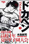 ドカベンベストセレクション山田太郎高校1年夏の甲子園大会（上）