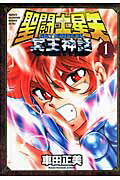 聖闘士星矢NEXT DIMENSION冥王神話（1） （Shonen　champion　comics　extra） [ 車田　正美 ]