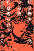 あたしはラブにヤラレてる。（2）