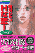 絶対したいHな恋! 1巻 表紙