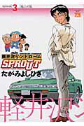 軽井沢シンドロームSPROUT（3）