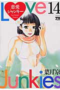 恋愛ジャンキ-（14）