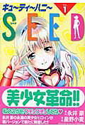 キューティーハニーseed 1巻