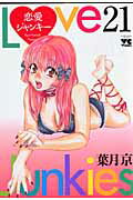 恋愛ジャンキ-（21）
