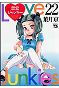 恋愛ジャンキ-（22）