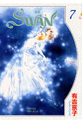Swan（7巻）