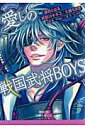 愛しの戦国武将BOYS