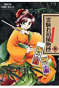 霊験お初捕物控（其ノ2）