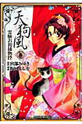 天狗風（其ノ1）
