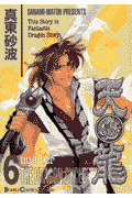 天龍（第6巻）