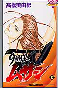 9番目のムサシ（17）