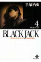 BLACK JACK（4） （秋田文庫） 手塚治虫