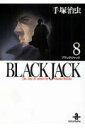 BLACK JACK（8） （秋田文庫） 手塚治虫