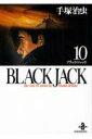 BLACK JACK（10） （秋田文庫） 手塚治虫