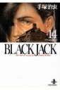 BLACK JACK（14） （秋田文庫） 手塚治虫