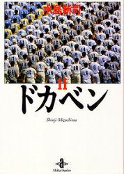 ドカベン（11）