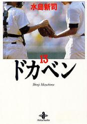 ドカベン（13）