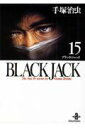 BLACK　JACK（15） （秋田文庫） [ 手塚治虫 ]