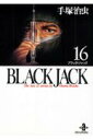 BLACK JACK（16） （秋田文庫） 手塚治虫