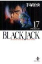 BLACK JACK（17） （秋田文庫） 手塚治虫