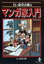 石ノ森章太郎のマンガ家入門 （秋田文庫） 石ノ森章太郎