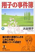 翔子の事件簿 4巻