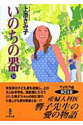 いのちの器（24）