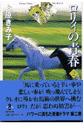 ロリィの青春 2巻