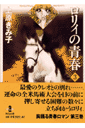 ロリィの青春 3巻