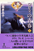 ロリィの青春 4巻